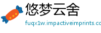 悠梦云舍